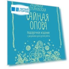 Тайная опора привязанность в жизни ребенка Подарочное издание