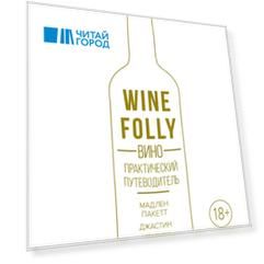 Wine Folly Вино Практический путеводитель