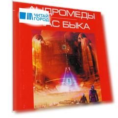 Туманность Андромеды Час Быка