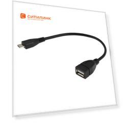 Кабель USB A(f), micro USB B (m), 0.2м, черный
