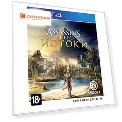 Игра PlayStation Assassin's Creed: Истоки, русская версия, для PlayStation 4/5