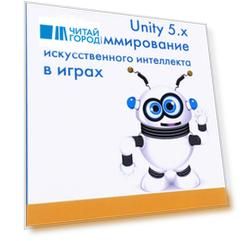 Unity 5 x Программирование искусственного интеллекта в играх