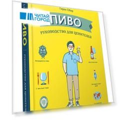 Пиво Руководство для ценителей