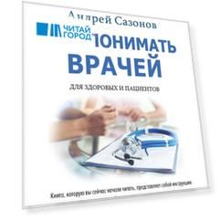 Как понимать врачей Для здоровых и пациентов