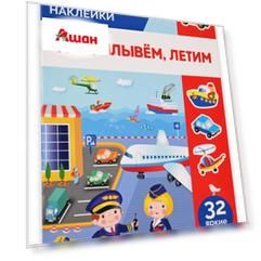 Книга с наклейками АШАН Красная птица Многоразовые Едем плывем летим