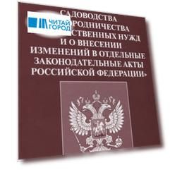 Федеральный закон О ведении гражданами садоводства и огородничества для собственных нужд и о внесении изменений в отдельные законодательные акты Российской Федерации