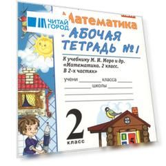 Математика 2 класс Рабочая тетрадь 1 К учебнику Моро и др Математика 2 класс В 2-х частях