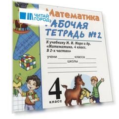 Математика 4 класс Рабочая тетрадь 2 к учебнику М И Моро М А Бантовой В Г Бельтюковой и др Математика 4 класс В 2ч М Просвещение