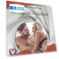 Только не разбивай сердце