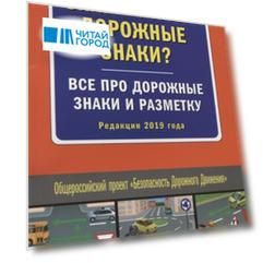 Знаете ли вы дорожные знаки Все про дорожные знаки и разметку Редакция 2019 года