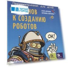Программирование для детей От основ к созданию роботов