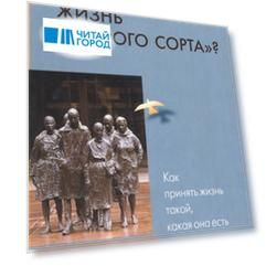 Жизнь второго сорта Как принять жизнь такой какая она есть