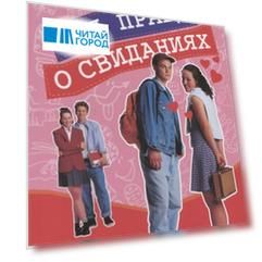 Вся правда о свиданиях