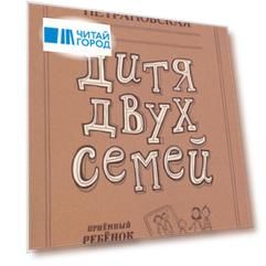 Дитя двух семей