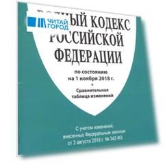 Водный кодекс Российской Федерации по состоянию на 1 ноября 2018 г Сравнительная таблица изменений