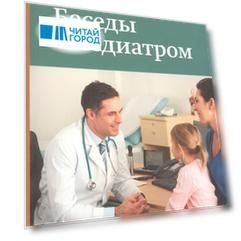 Беседы с педиатром