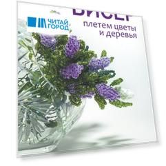Бисер Плетем цветы и деревья