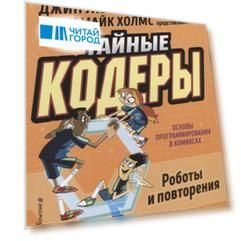 Тайные кодеры Роботы и повторения