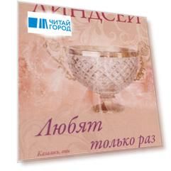 Любят только раз