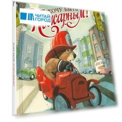 Хочу быть пожарным