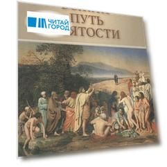 Божий путь святости