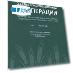 Научно-практический комментарий к Федеральному закону от 8 декабря 1995 г 193-ФЗ О сельскохозяйственной кооперации постатейный