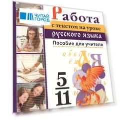 Работа с текстом на уроке русского языка 5-11 классы Пособие для учителя
