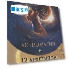 Астромагия и 12 архетипов Богини Как изменить свою жизнь Астромагия и 12 архетипов Богини Как изменить свою жизнь