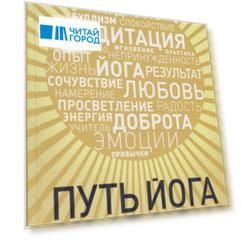 Путь йога 365 советов по развитию осознанности и сострадания в повседневной жизни