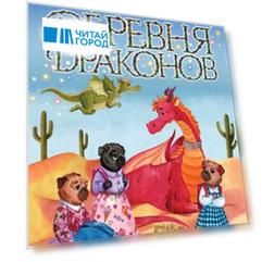 Деревня драконов