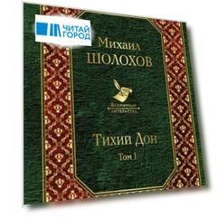Тихий Дон Том I
