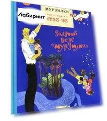 Архив Мурзилки. Том 2. Золотой век "Мурзилки". Книга 3. 1955-1965