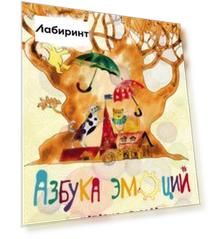 Азбука эмоций