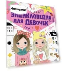 Энциклопедия для девочек