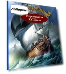 Мореплаватели XVIII века
