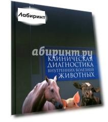 Клиническая диагностика внутренних болезней животных. Учебник