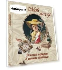 Мой ангел. Детский портрет в русской живописи