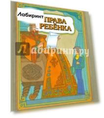 Права ребенка