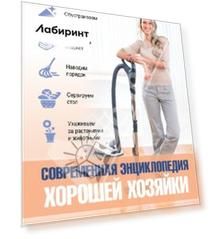 Современная энциклопедия хорошей хозяйки