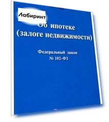 Федеральный закон Российской Федерации "Об ипотеке (залоге недвижимости)" №102-ФЗ