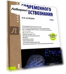 Концепции современного естествознания + еПриложение. Дополнительные материалы. Учебник