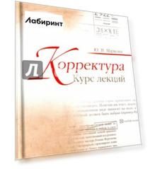 Корректура. Курс лекций. Учебное пособие