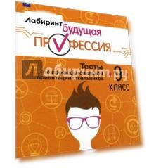 Моя будущая профессия. 9 класс. Тесты по профессиональной ориентации школьников