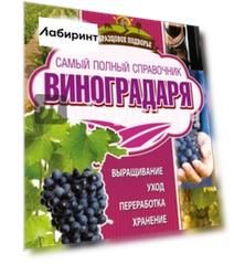 Самый полный справочник виноградаря