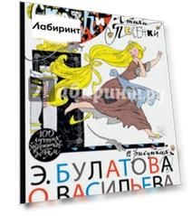 Сказки, стихи, песенки в рисунках Э. Булатова и О. Васильева