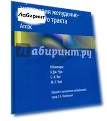 Терапевтическая эндоскопия желудочно-кишечного тракта. Атлас