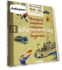 Архив Мурзилки. Том 1. Книга 3. История страны глазами детского журнала. 1946-1954
