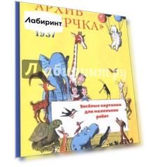 Архив "Сверчка". Весёлые картинки для маленьких ребят. 1937