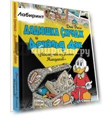 Дядюшка Скрудж и Дональд Дак. Последний из Клана Макдаков