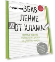Избавление от хлама. Простые практики для обретения гармонии и внутреннего порядка